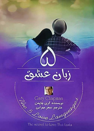 کتاب 5 زبان عشق از گری چاپمن نشر آزرمیدخت
