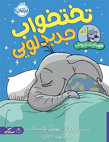 کتاب تختخواب جدید لویی/مجموعه قهرمان شنل پوش /نشر پرتقال