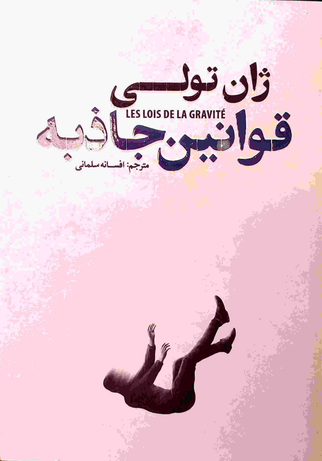کتاب قوانین جاذبه از ژان تولی نشر آذربیان