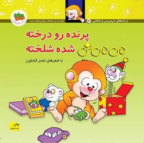 کتاب می می نی 12/پرنده رو درخته نشر افق