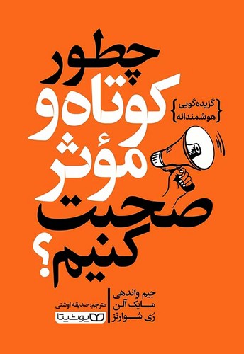 کتاب چطور کوتاه و موثر صحبت کنیم؟ نشر یوشیتا