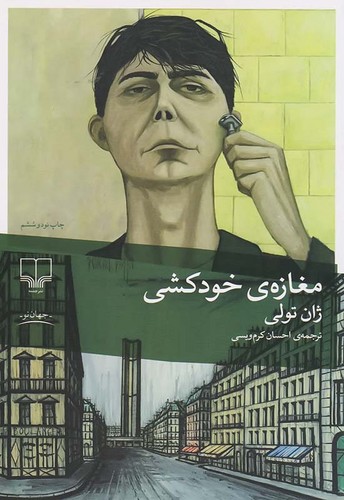 رمان مغازه خودکشی از ژان تولی نشر چشمه
