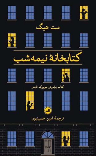 رمان کتابخانه نیمه شب از مت هیگ نشر ثالث (جلد سخت لبه رنگی)