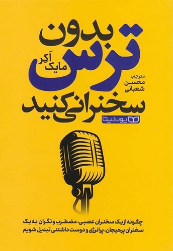 کتاب روانشناسی بدون ترس سخنرانی کنید نشر یوشیتا