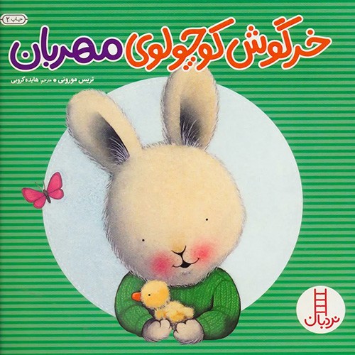 کتاب داستان کودک خرگوش کوچولوی مهربان نشر نردبان